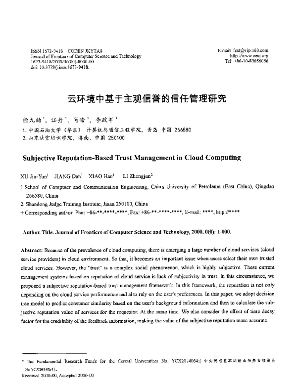 云环境中基于主观信誉的信任管理研究