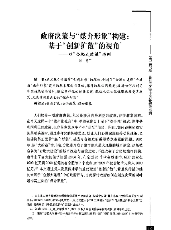 政府决策与媒介形象构建基于创新扩散的视角--以合肥大建设为例