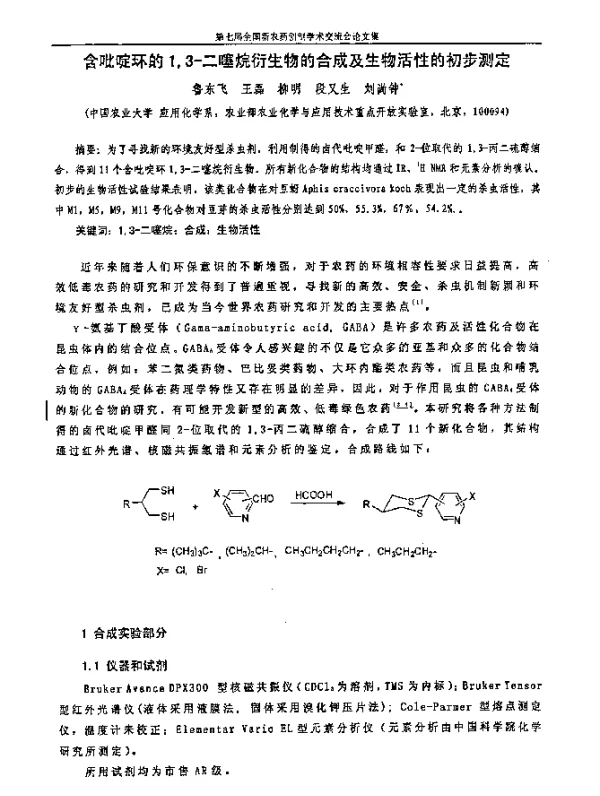 含吡啶环的13-二噻烷衍生物的合成及生物活性的初步测定