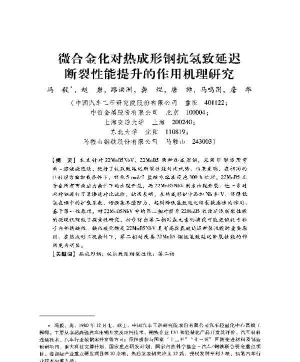 微合金化对热成形钢抗氢致延迟断裂性能提升的作用机理研究