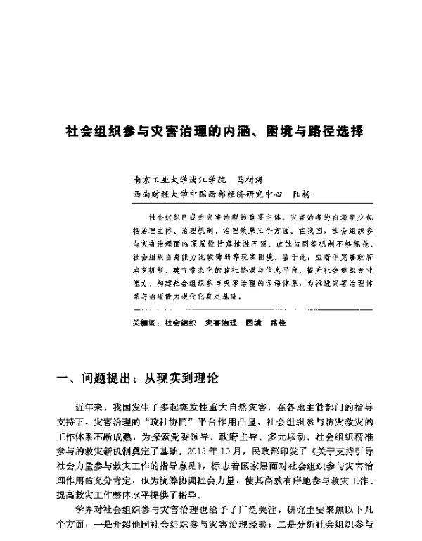 社会组织参与灾害治理的内涵、困境与路径选择
