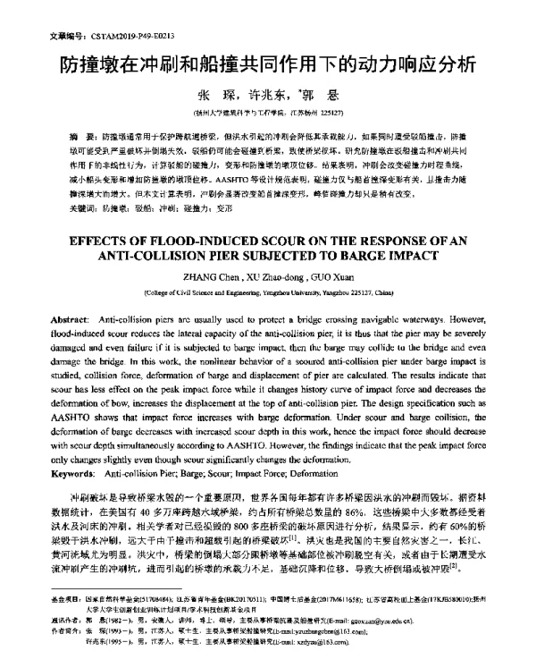 防撞墩在冲刷和船撞共同作用下的动力响应分析