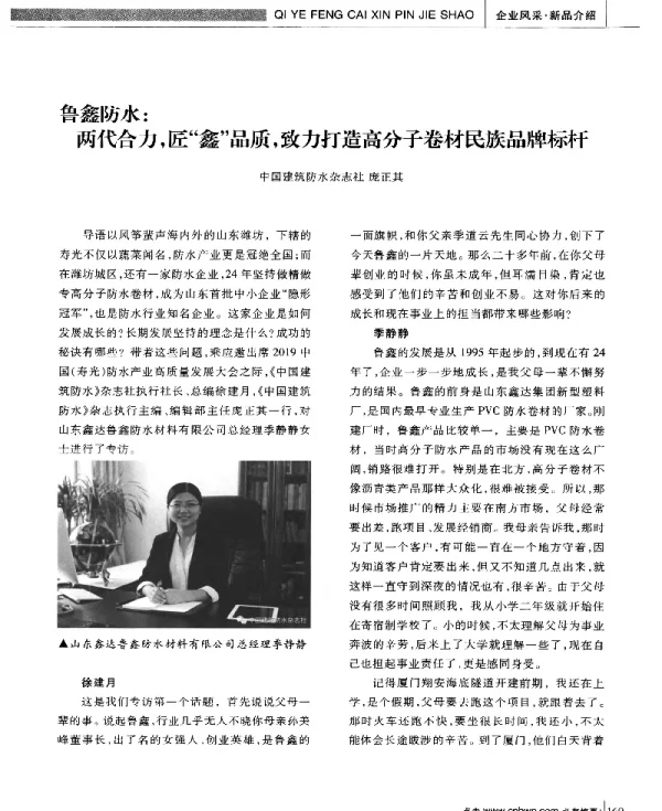 鲁鑫防水两代合力匠“鑫”品质致力打造高分子卷材民族品牌标杆