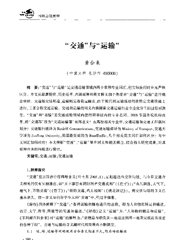 交通与运输
