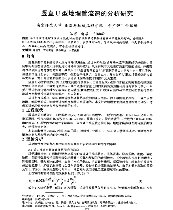 竖直U型地埋管流速的分析研究