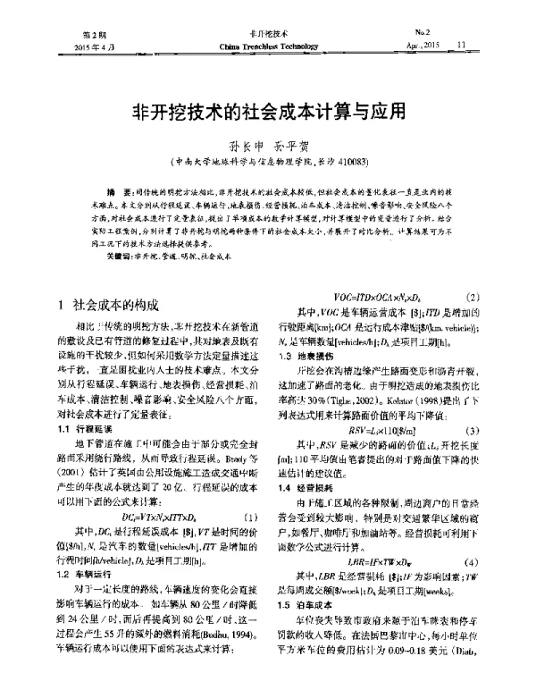 非开挖技术的社会成本计算与应用