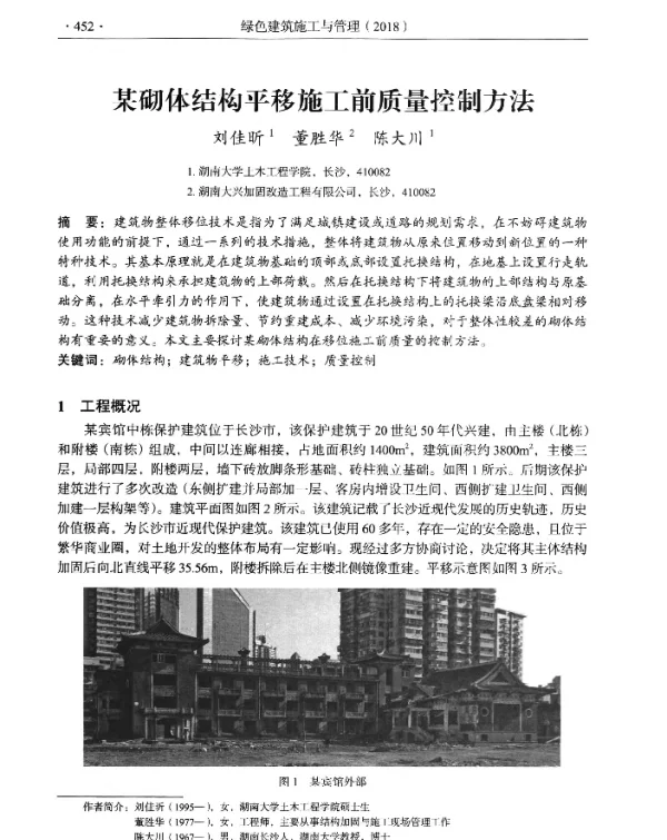 某砌体结构平移施工前质量控制方法