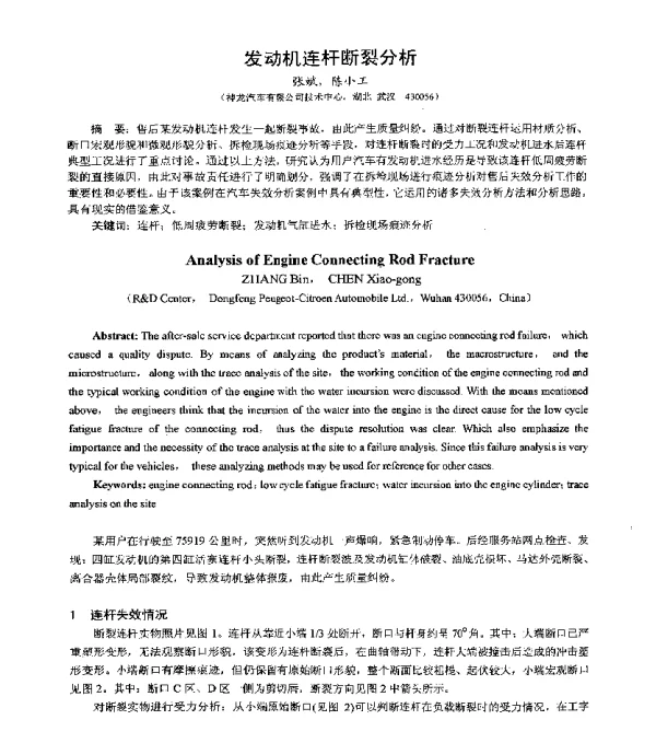 发动机连杆断裂分析