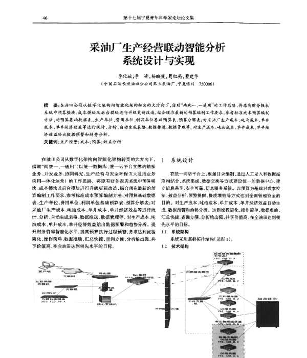 采油厂生产经营联动智能分析系统设计与实现