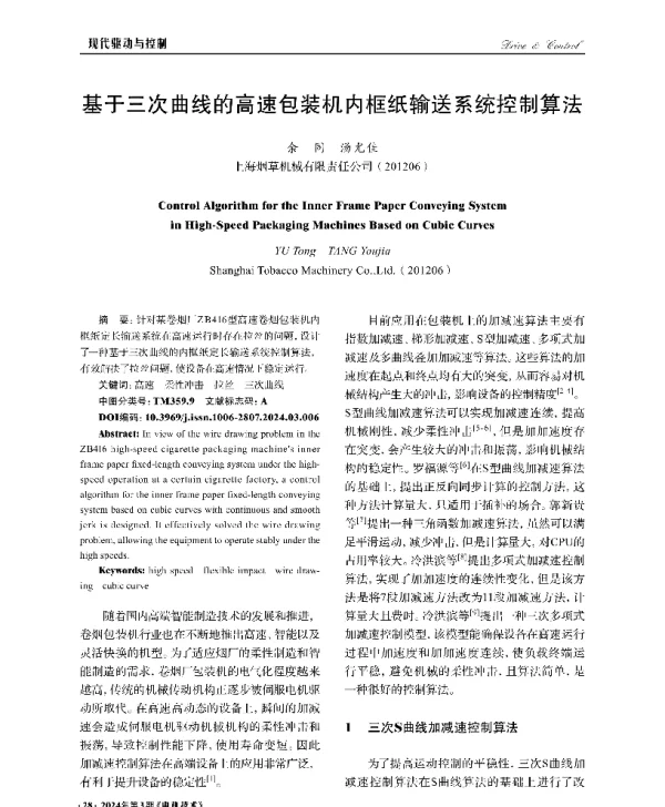 基于三次曲线的高速包装机内框纸输送系统控制算法