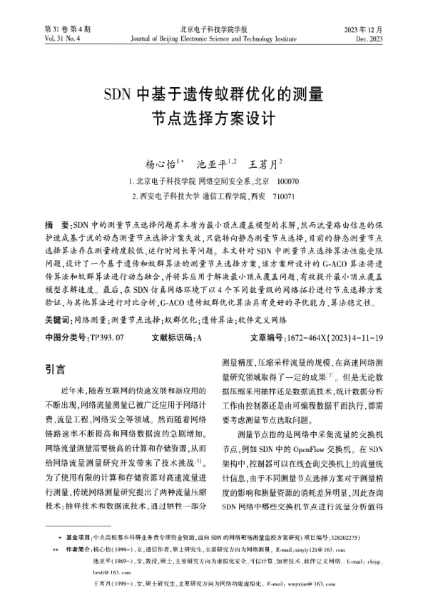 SDN中基于遗传蚁群优化的测量节点选择方案设计