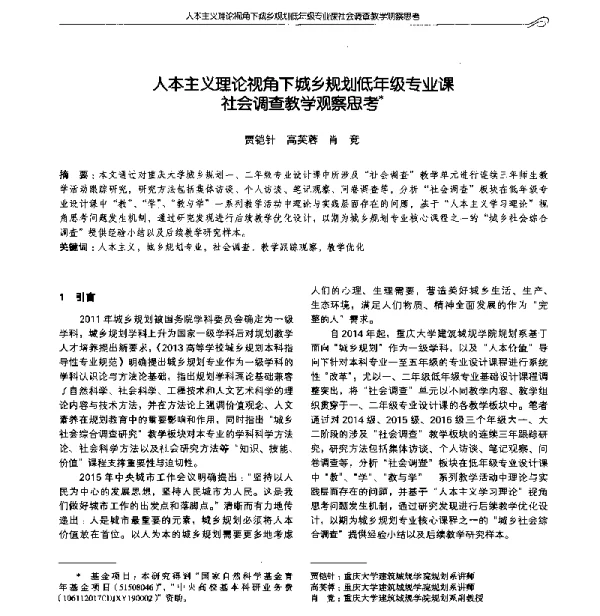 人本主义理论视角下城乡规划低年级专业课社会调查教学观察思考