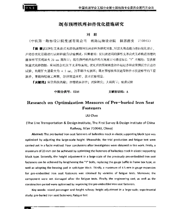 既有预埋铁座扣件优化措施研究