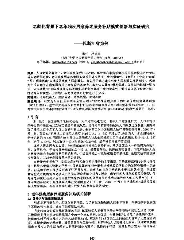 老龄化背景下老年残疾居家养老服务补贴模式创新与实证研究--以浙江省为例