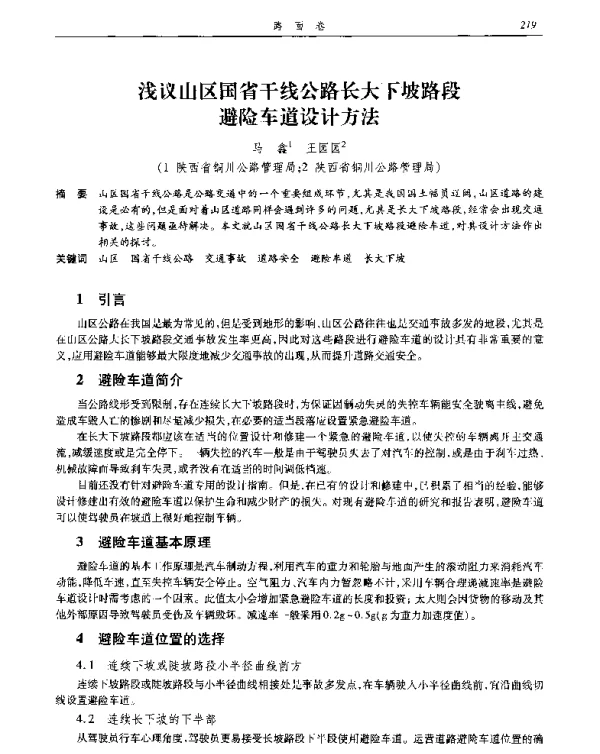 浅议山区国省干线公路长大下坡路段避险车道设计方法