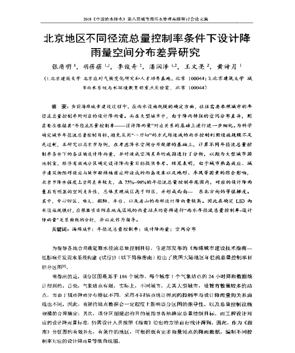 北京地区不同径流总量控制率条件下设计降雨量空间分布差异研究