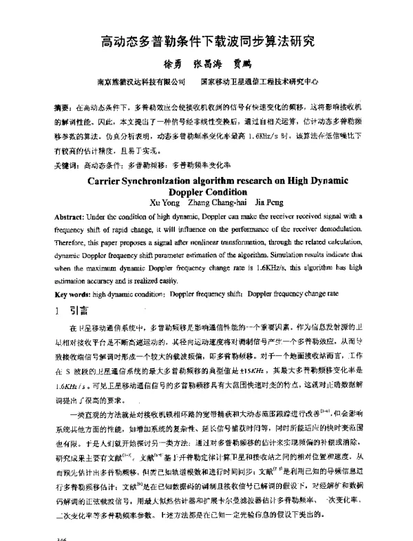 高动态多普勒条件下载波同步算法研究
