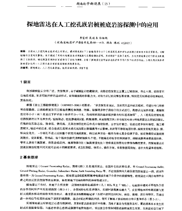 探地雷达在人工挖孔嵌岩桩桩底岩溶探测中的应用