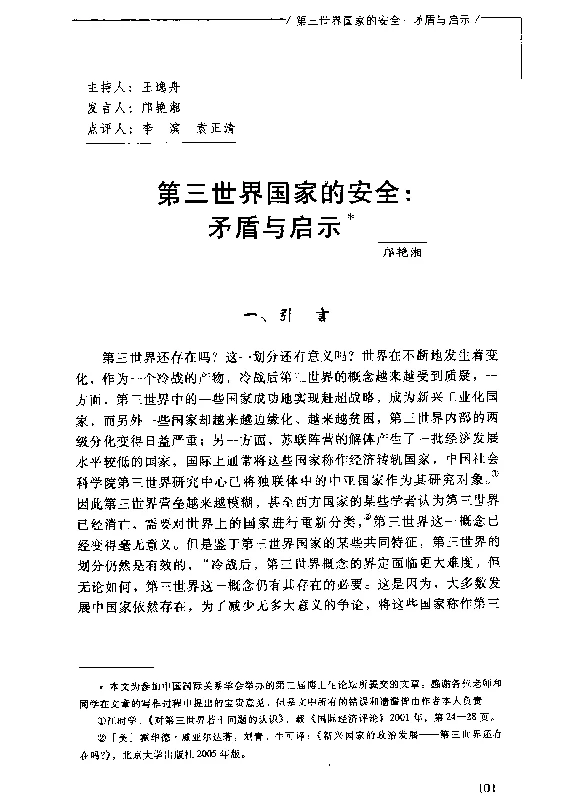 第三世界国家的安全矛盾与启示
