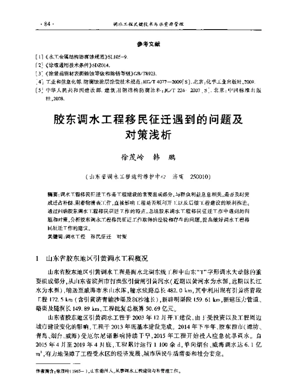 胶东调水工程移民征迁遇到的问题及对策浅析