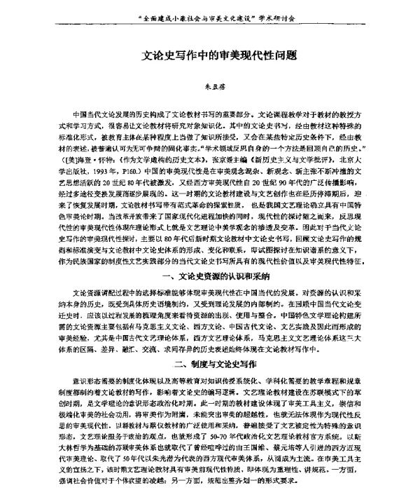 文论史写作中的审美现代性问题