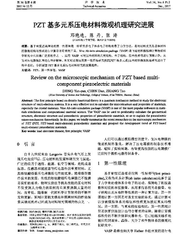 PZT基多元系压电材料微观机理研究进展