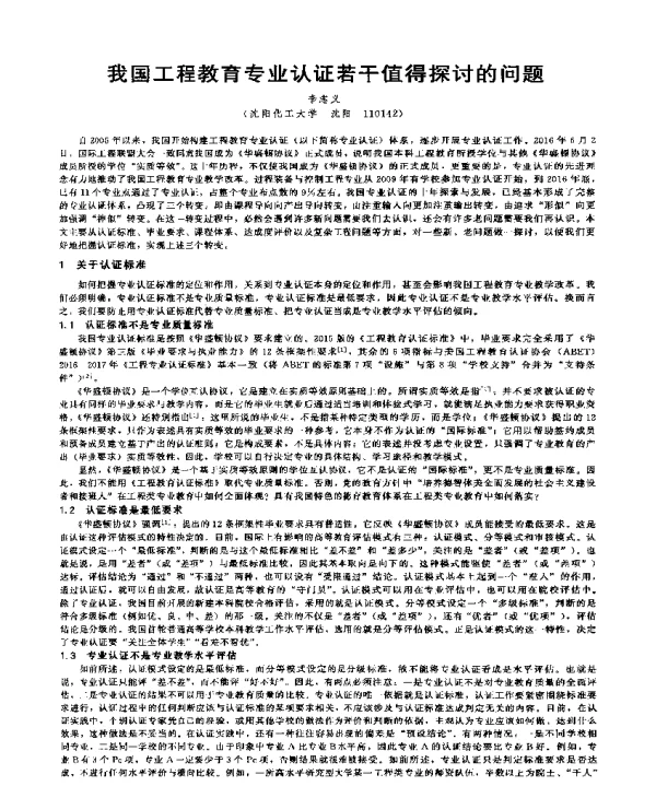 我国工程教育专业认证若干值得探讨的问题