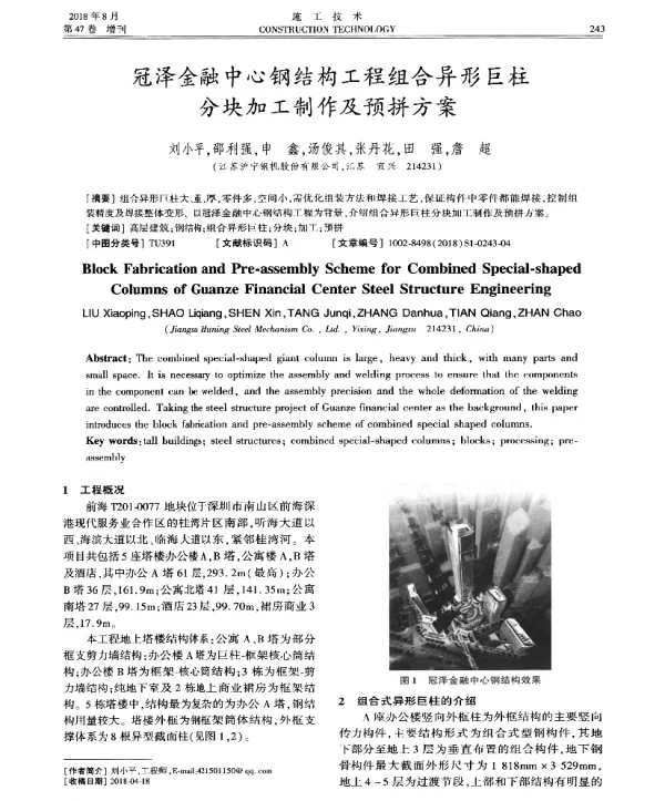 冠泽金融中心钢结构工程组合异形巨柱分块加工制作及预拼方案