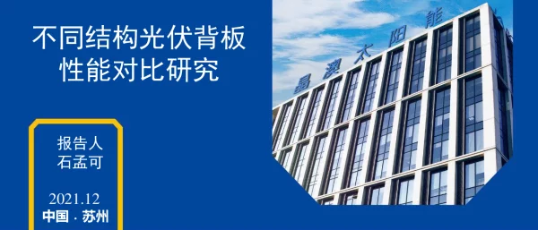 不同结构光伏背板性能对比研究