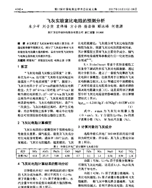 飞灰实验室比电阻的预测分析