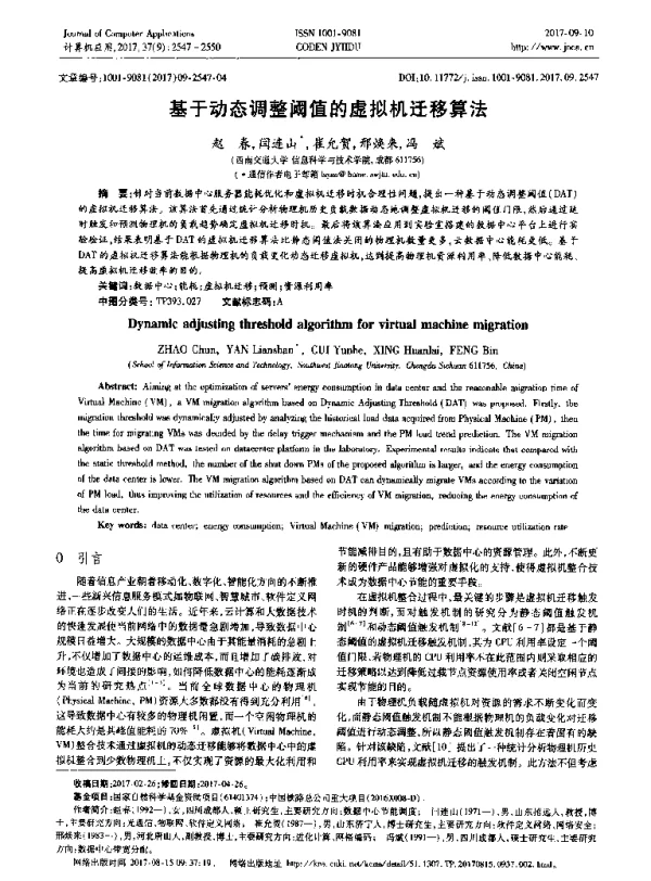 基于动态调整阈值的虚拟机迁移算法