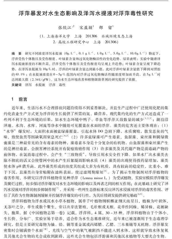 浮萍暴发对水生态影响及泽泻水提液对浮萍毒性研究