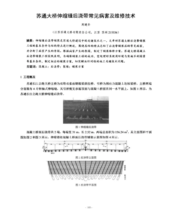 苏通大桥伸缩缝后浇带常见病害及维修技术