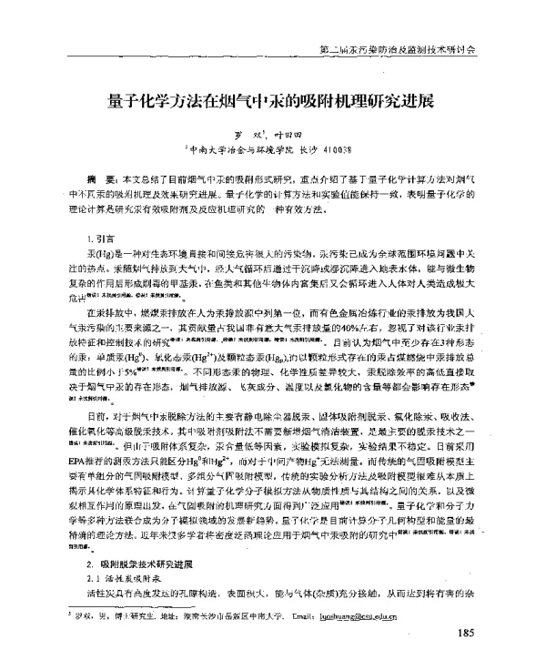 量子化学方法在烟气中汞的吸附机理研究进展