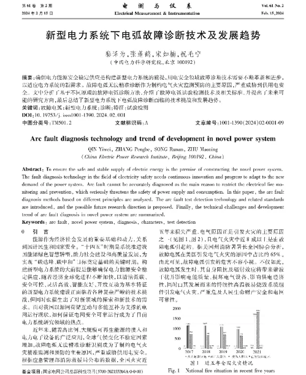 新型电力系统下电弧故障诊断技术及发展趋势