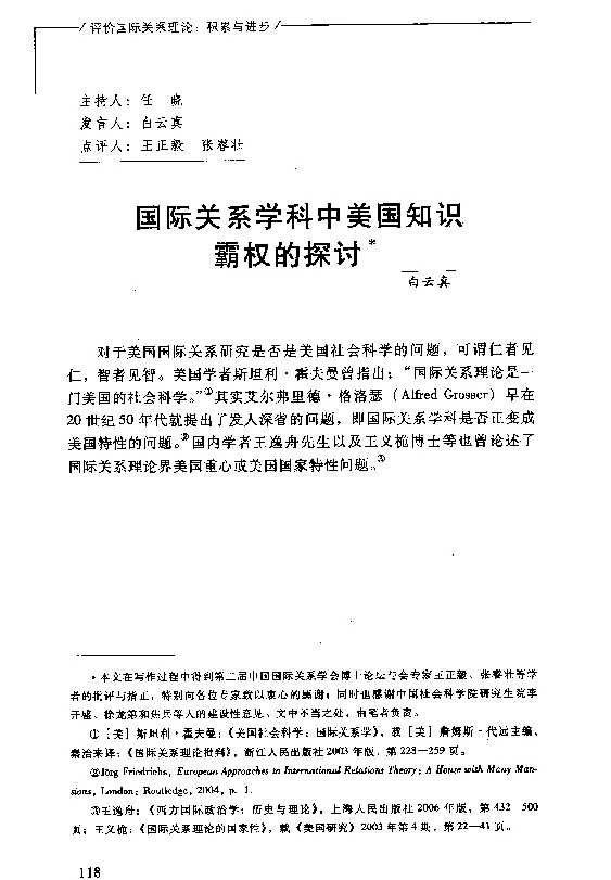 国际关系学科中美国知识霸权的探讨