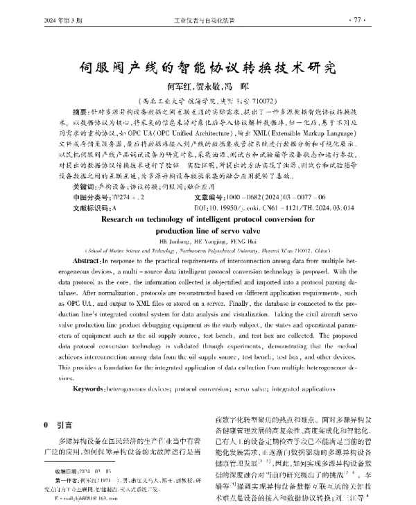 伺服阀产线的智能协议转换技术研究