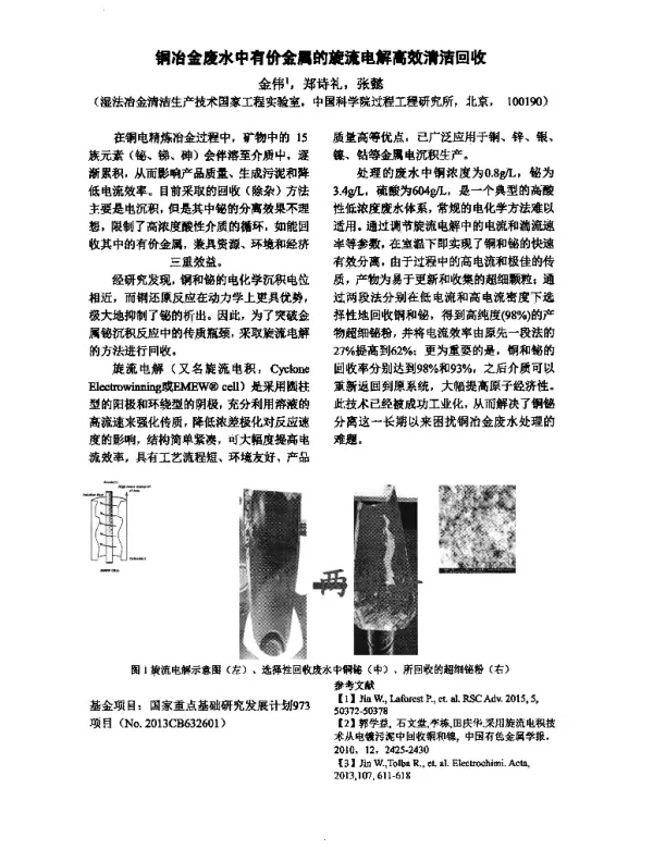 铜冶金废水中有价金属的旋流电解高效清洁回收