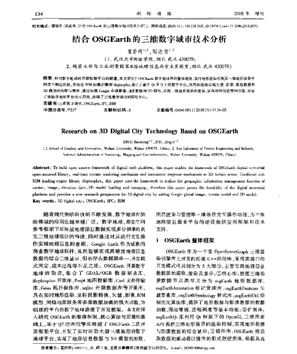 结合OSGEarth的三维数字城市技术分析