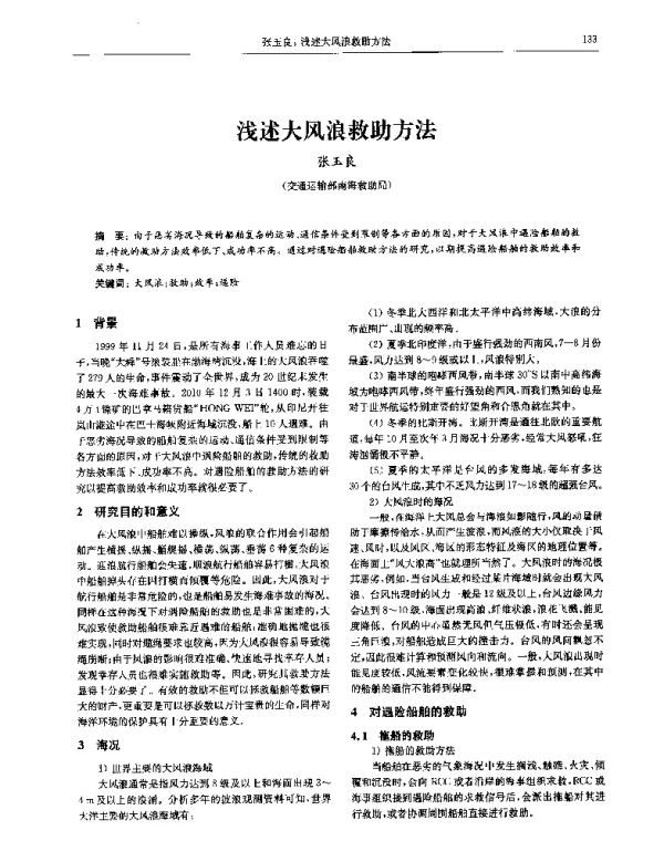 浅述大风浪救助方法