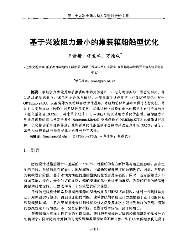 基于兴波阻力最小的集装箱船船型优化