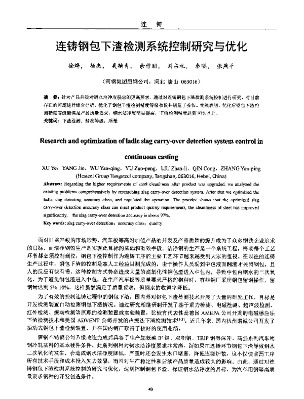 连铸钢包下渣检测系统控制研究与优化