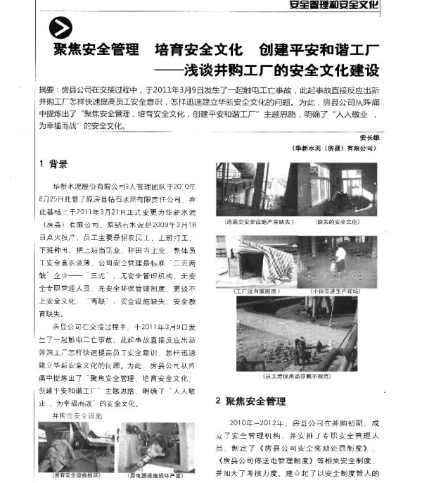 聚焦安全管理培育安全文化创建平安和谐工厂--浅谈并购工厂的安全文化建设