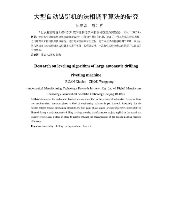 大型自动钻铆机的法相调平算法的研究