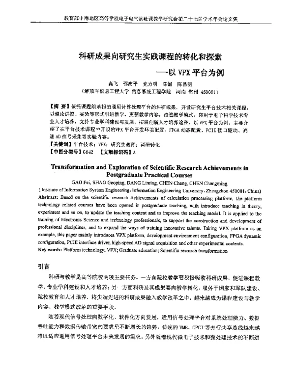 科研成果向研究生实践课程的转化和探索--以VPX平台为例