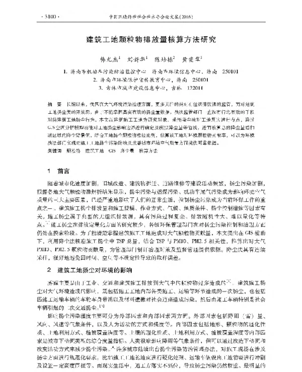 建筑工地颗粒物排放量核算方法研究