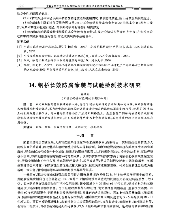 钢桥长效防腐涂装与试验检测技术研究