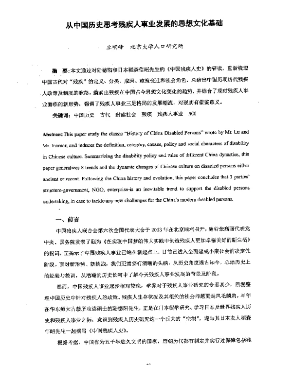 从中国历史思考残疾人事业发展的思想文化基础