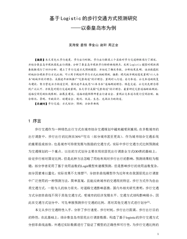 基于Logistic的步行交通方式预测研究--以秦皇岛市为例