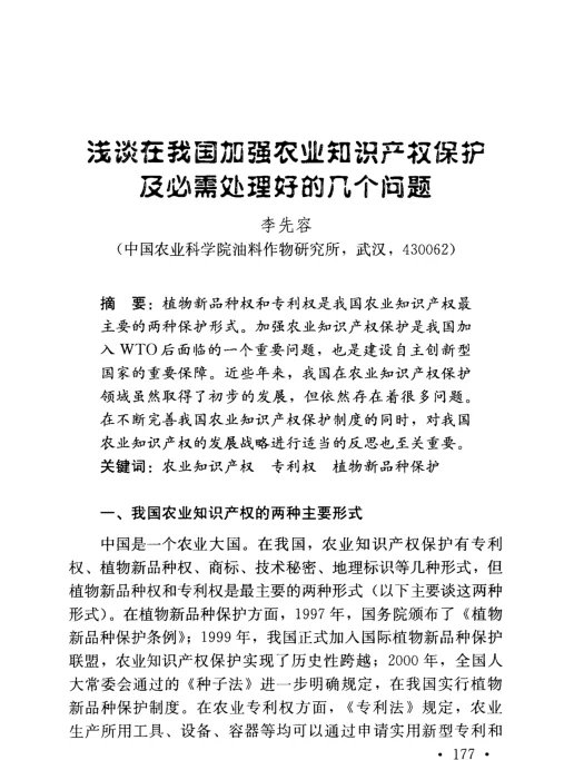 浅谈在我国加强农业知识产权保护及必需处理好的几个问题